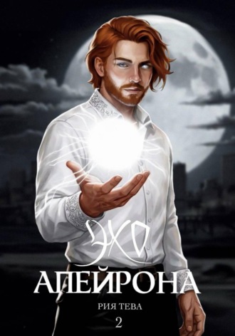 Рия Тева. Эхо Апейрона. Книга вторая