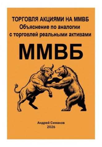 Андрей Симаков. Торговля акциями на ММВБ. Объяснение по аналогии с торговлей, реальными активами.