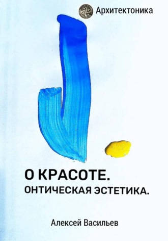 Алексей Васильев. О красоте. Онтическая эстетика