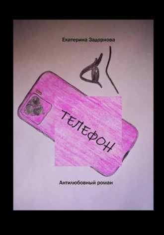 Екатерина Александровна Задорнова. Телефон