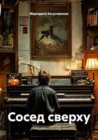 Маргарита Богуславская. Сосед сверху