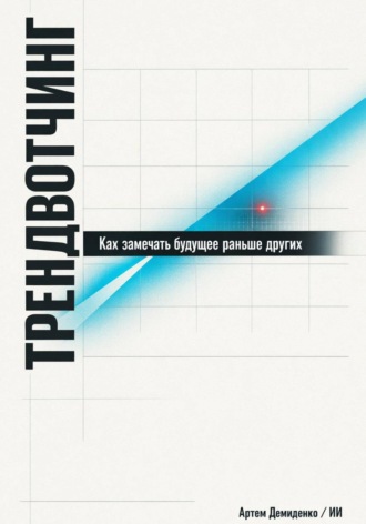 Артем Демиденко. Трендвотчинг: Как замечать будущее раньше других