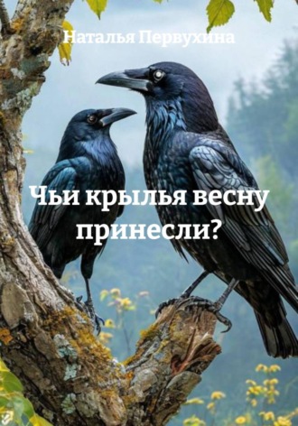 Наталья Первухина. Чьи крылья весну принесли?