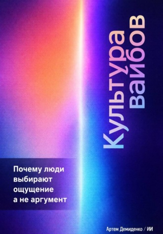 Артем Демиденко. Культура вайбов: Почему люди выбирают ощущение, а не аргумент