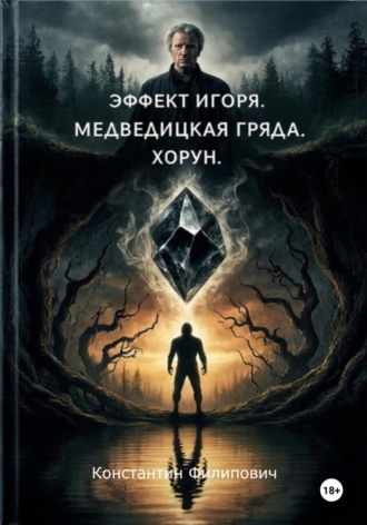 Константин Филипович. Эффект Игоря. Медведицкая гряда. Хорун