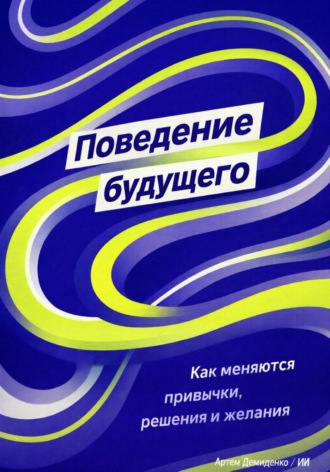 Артем Демиденко. Поведение будущего: Как меняются привычки, решения и желания