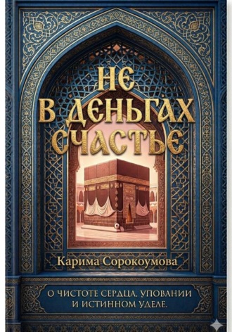 . Не в деньгах счастье