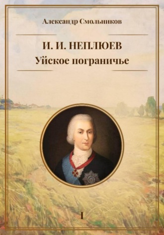 . Уйское пограничье. И.И. Неплюев. Книга первая.