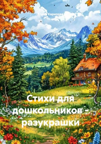 Елена Владимировна Карипова. Стихи для дошкольников - разукрашки