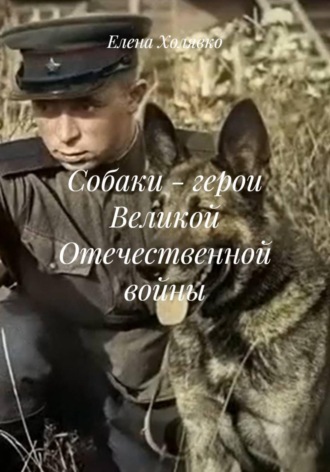 Елена Холявко. Собаки - герои Великой Отечественной войны