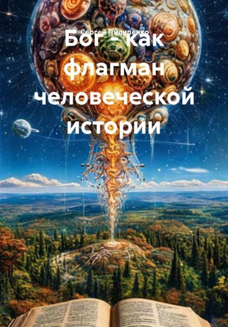 . Бог - как флагман человеческой истории
