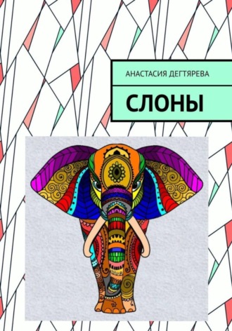 . Слоны