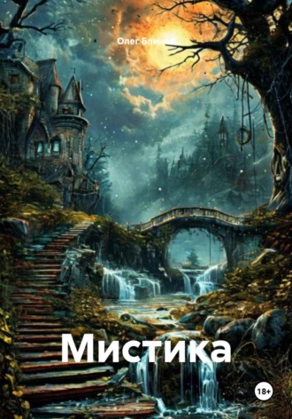 . Мистика