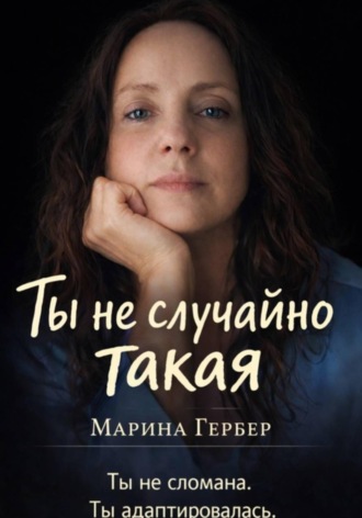 Марина Гербер. Ты не случайно такая