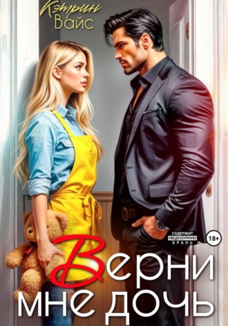 . Верни мне дочь