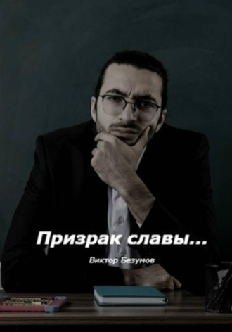 Виктор Безумов. Призрак славы