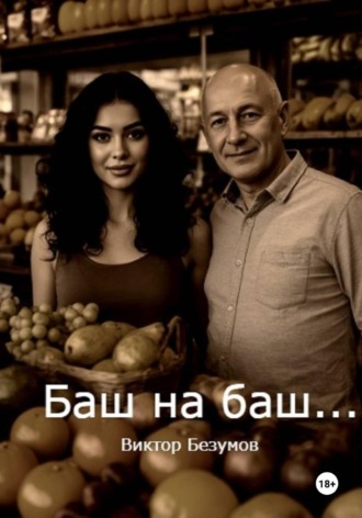 Виктор Безумов. Баш на баш