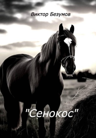 Виктор Безумов. Сенокос