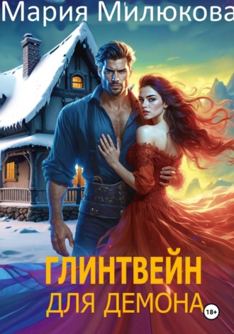 . Глинтвейн для демона