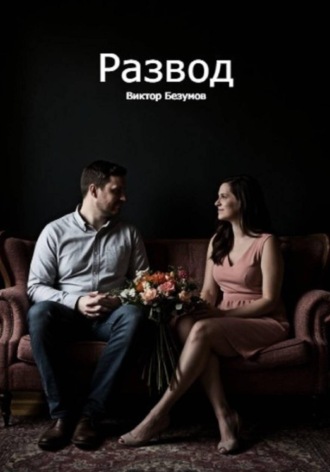 Виктор Безумов. Развод