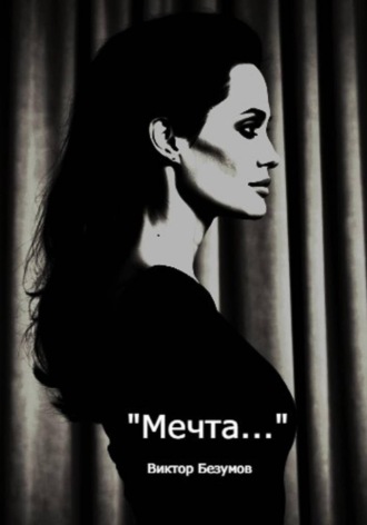 Виктор Безумов. Мечта