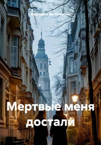 . Мертвые меня достали