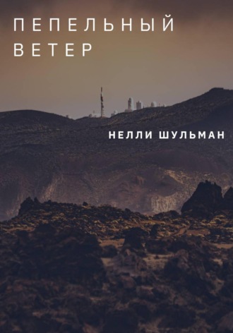 . Пепельный ветер