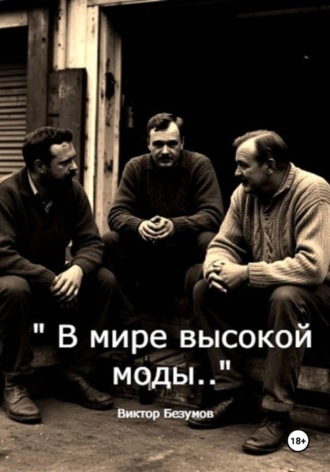 Виктор Безумов. В мире высокой моды