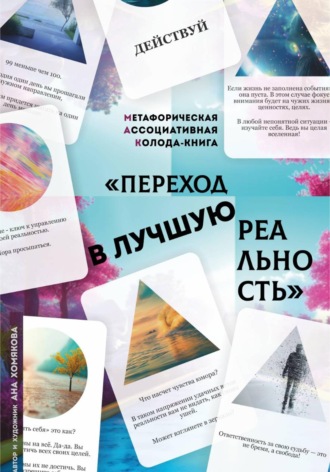 Ана Хомякова. МАК колода-книга_Переход в лучшую реальность