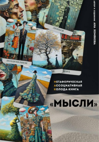 Ана Хомякова. Метафорическая ассоциативная колода - книга 