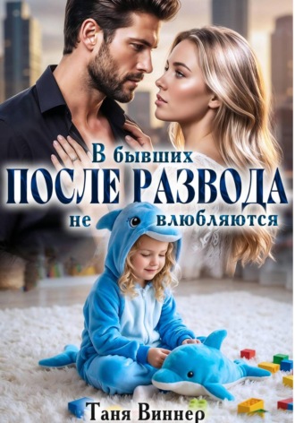 Таня Виннер. После развода. В бывших не влюбляются