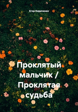 Егор Михайлович Кириченко. Проклятый мальчик / Проклятая судьба