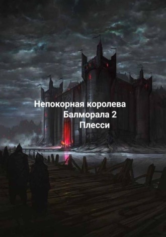 Плесси. Непокорная королева Балморала 2