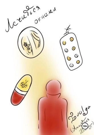Ivolga (Анастасия Каляндра). Лечиться окнами