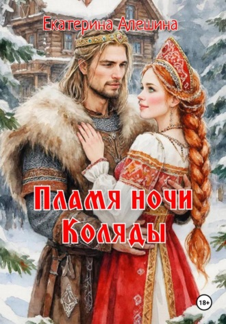 Екатерина Алешина. Пламя ночи Коляды
