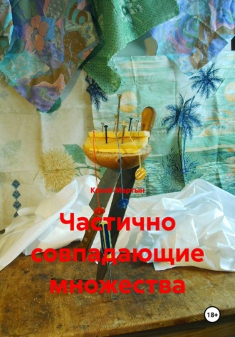 Колай Мартын. Частично совпадающие множества
