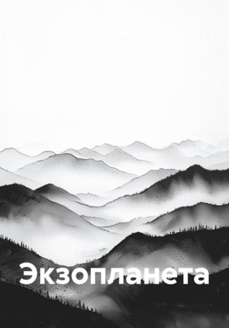 Сергей Дзус. Экзопланета
