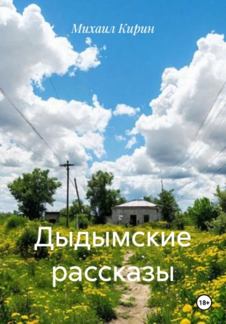 . Дыдымские рассказы