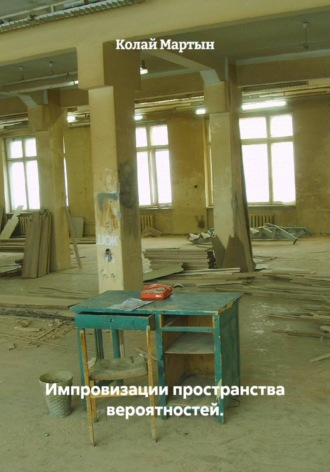 Колай Мартын. Импровизации пространства вероятностей