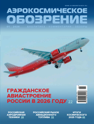 . Аэрокосмическое обозрение №1/2026