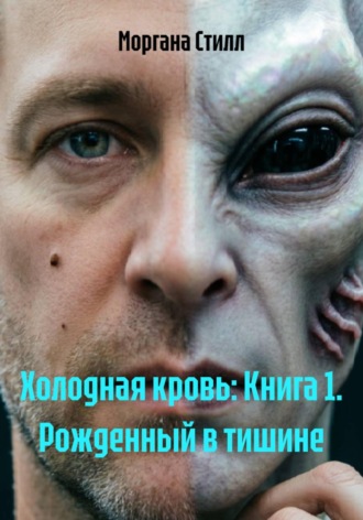 Моргана Стилл. Холодная кровь. Книга 1. Рожденный в тишине