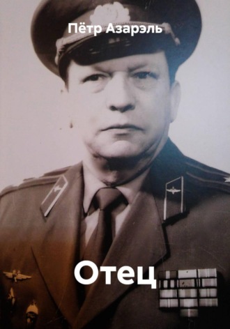 Пётр Азарэль. Отец