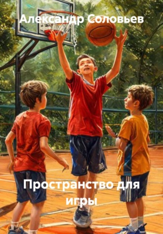 Александр Соловьев. Пространство для игры