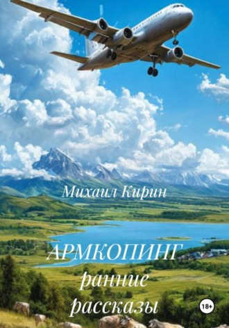 Михаил Кирин. Армкопинг. Ранние рассказы