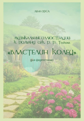 Лена Орса. Музыкальные иллюстрации к роману Дж. Р. Р. Толкина 