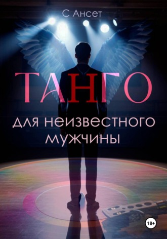 С Ансет. Танго для неизвестного мужчины
