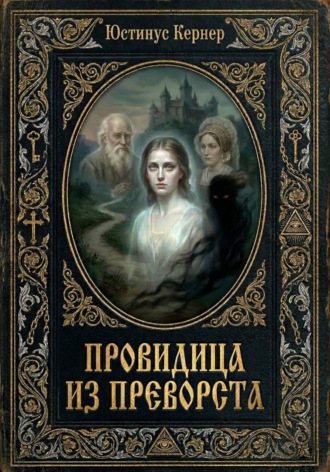Юстинус Кернер. Провидица из Преворста