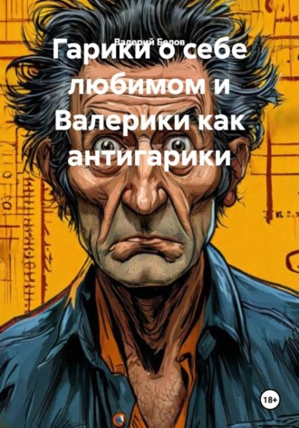 Валерий Белов. Гарики о себе любимом и Валерики как антигарики