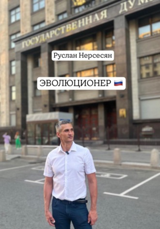 Руслан Нерсесян. ЭВОЛЮЦИОНЕР