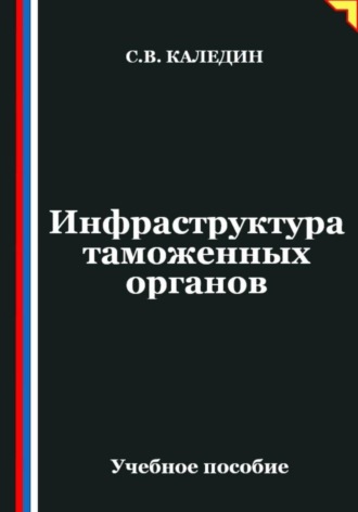 . Инфраструктура таможенных органов